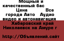 Мощный и качественный бас - DD 615 D2 › Цена ­ 8 990 - Все города Авто » Аудио, видео и автонавигация   . Хабаровский край,Николаевск-на-Амуре г.